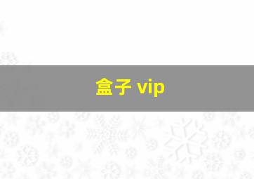 盒子 vip